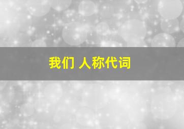 我们 人称代词